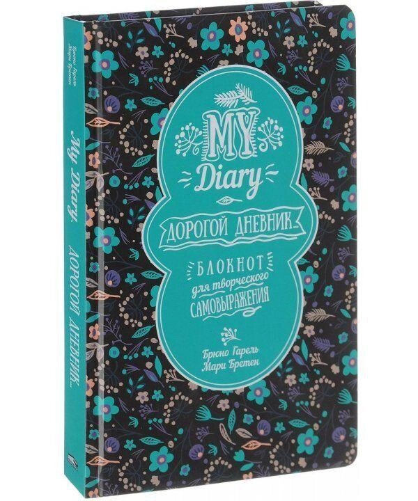 Книга My Diary. Дорогий щоденник.... Автори - Гарель Брюно, Бретен Марі від компанії Книгарня БУККАФЕ - фото 1