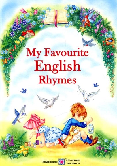 Книга My Favourite English Rhymes. Мої улюблені вірші англійською мовою (Підручники і посібники) від компанії Стродо - фото 1