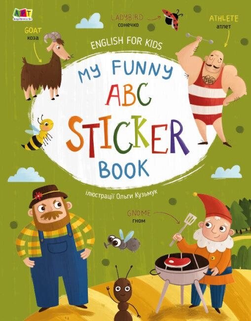 Книга My Funny ABC Sticker Book. Автор - Коваль Н. М. (Ранок) від компанії Книгарня БУККАФЕ - фото 1