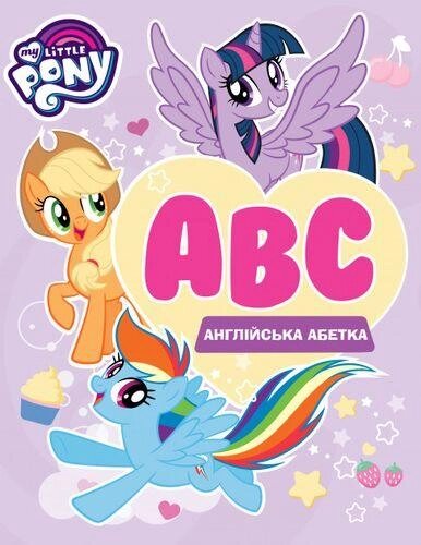 Книга My little Pony. Англійська абетка (Перо) від компанії Книгарня БУККАФЕ - фото 1