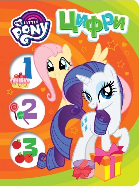 Книга My Little Pony. Цифри (Перо) від компанії Книгарня БУККАФЕ - фото 1