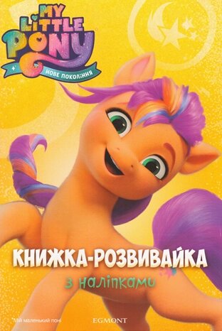 Книга My Little Pony. Книжка - розвивайка з наліпками (Егмонт) від компанії Книгарня БУККАФЕ - фото 1