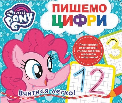 Книга My little Pony. Пишемо цифри. Пиши-стирай (Перо) від компанії Книгарня БУККАФЕ - фото 1