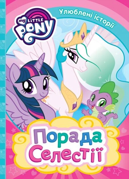 Книга My Little Pony. Порада Селестії (Перо) від компанії Книгарня БУККАФЕ - фото 1