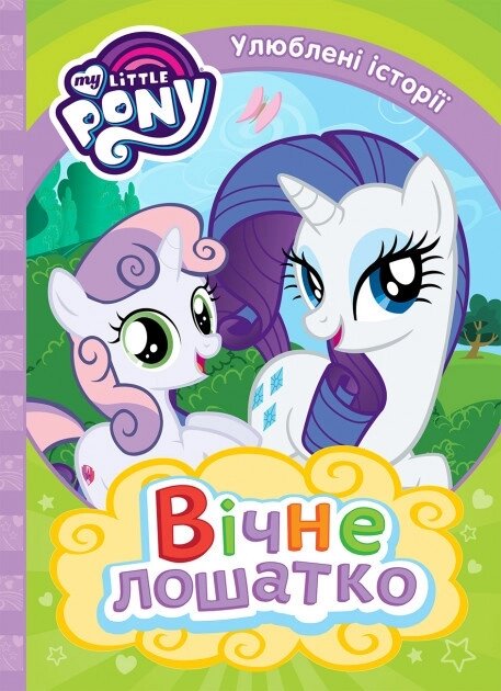 Книга My Little Pony. Улюблені історїї. Вічне лошатко. (Перо) від компанії Книгарня БУККАФЕ - фото 1