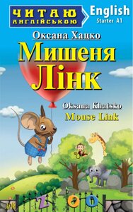 Книга Мишеня Лінк. Серія Читаю англійською. Автор - Оксана Хацко (Арій) (англ.)