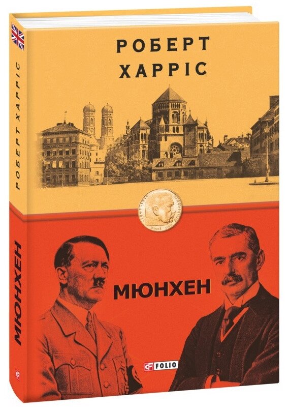 Книга Мюнхен. Автор - Роберт Харріс (Folio) (суперобкладинка) від компанії Книгарня БУККАФЕ - фото 1