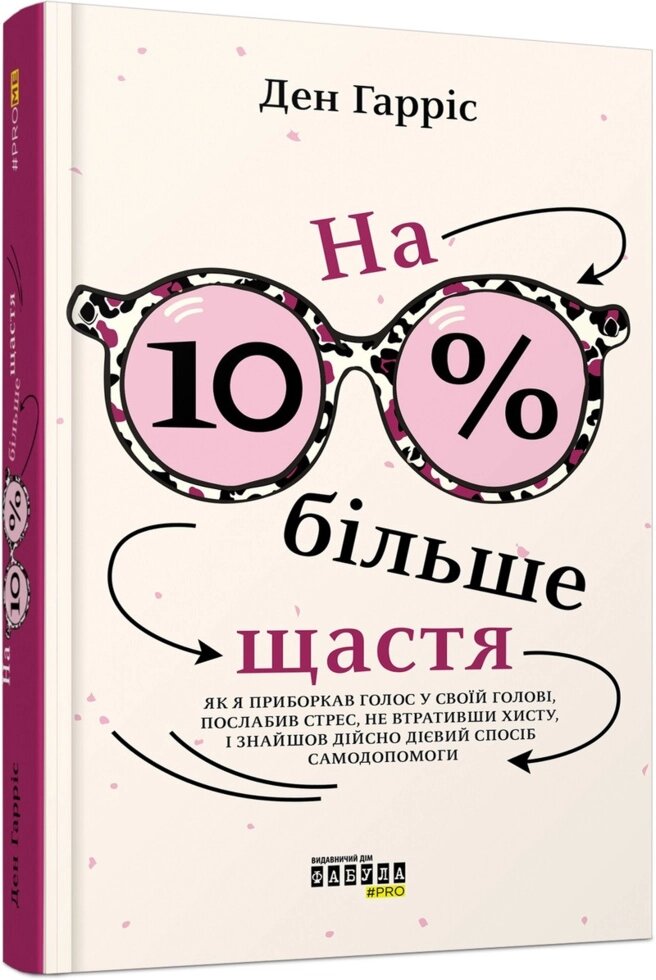 Книга На 10% більше щастя. Автор - Ден Гарріс (Фабула) від компанії Книгарня БУККАФЕ - фото 1