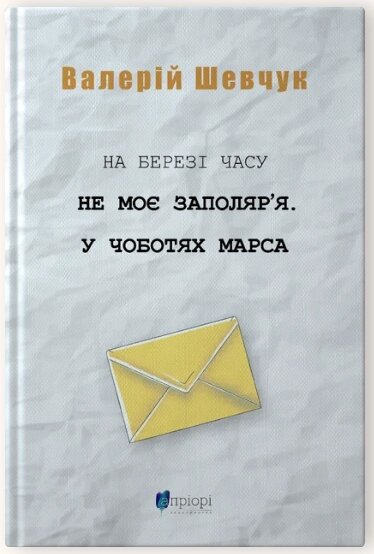 Книга На березі часу. Не моє Заполяр’я. У чоботях Марса. Автор - Валерій Шевчук (Апріорі) від компанії Книгарня БУККАФЕ - фото 1