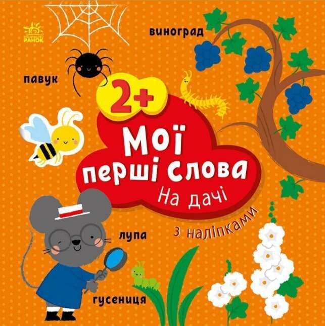 Книга На дачі. Мої перші слова з наліпками. Автор - Альона Пуляєва (Ранок) від компанії Книгарня БУККАФЕ - фото 1