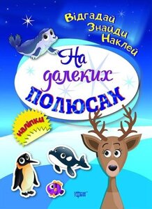 Книга На далеких полюсах. Відгадай. Знайди. Наклей. Автор - Вишневська Тетяна (Торсінг)