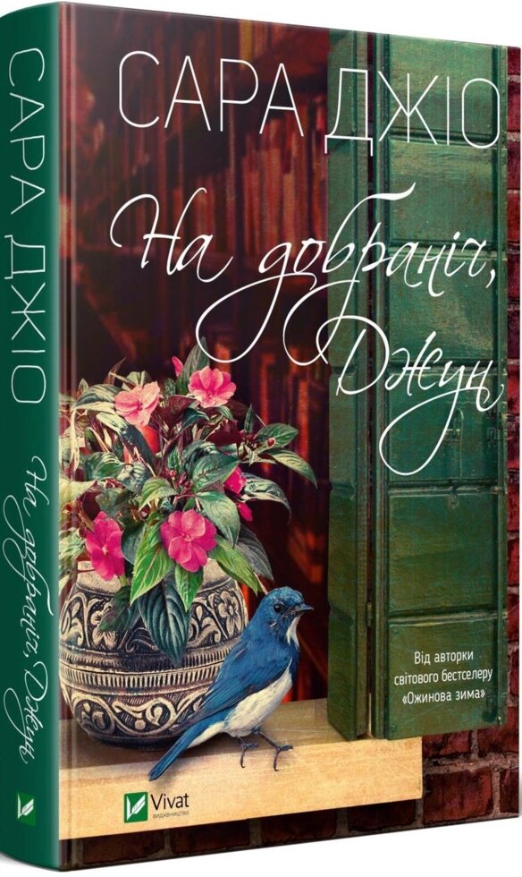 Книга На добраніч, Джун. Автор - Сара Джіо (Vivat) від компанії Книгарня БУККАФЕ - фото 1