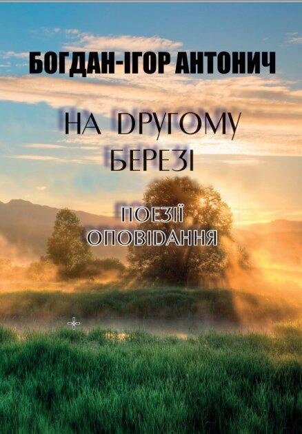 Книга На другому березі. Поезії. Оповідання. Автор - Богдан-Ігор Антонич (Андронум) від компанії Книгарня БУККАФЕ - фото 1