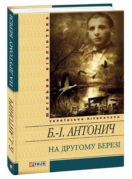 Книга На другому березі. Шкільна бібліотека. Автор - Богдан Ігор Антонич (Folio) від компанії Книгарня БУККАФЕ - фото 1