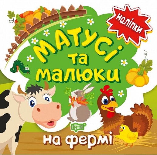 Книга На фермі. Матусі та малюки. Наліпки малюкам. Автор - Л. Кієнко (Торсінг) від компанії Книгарня БУККАФЕ - фото 1