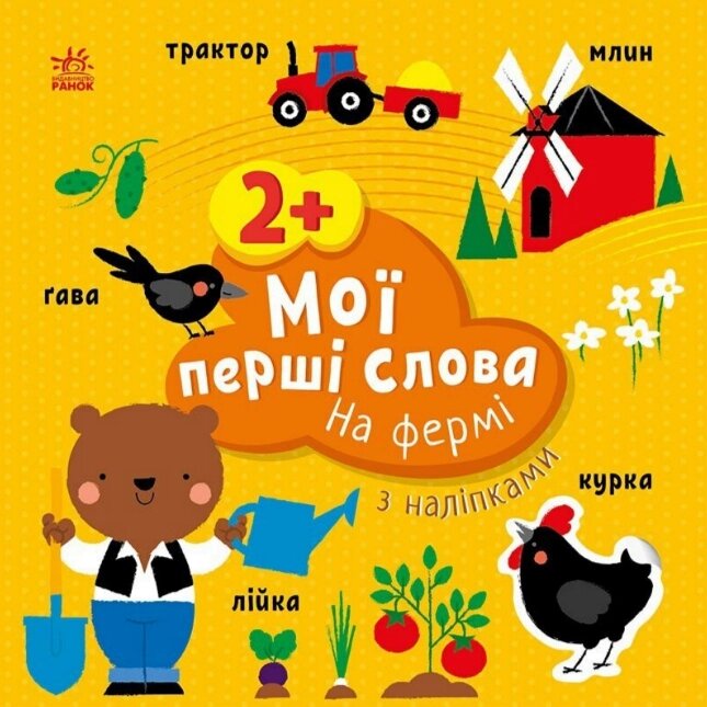 Книга На фермі. Мої перші слова з наліпками. Автор - Альона Пуляєва (Ранок) від компанії Книгарня БУККАФЕ - фото 1