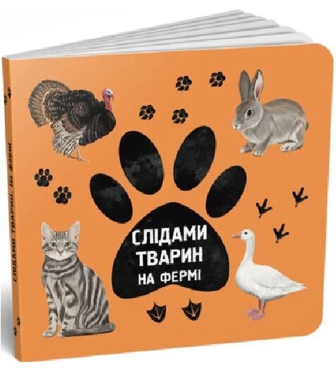 Книга На фермі. Слідами тварин. Автор - Ірина Ткачук, Олена Вірастюк (Читаріум) від компанії Книгарня БУККАФЕ - фото 1