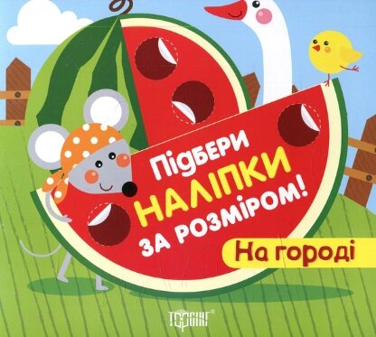 Книга На городі. Підбери наклейки за розміром. Автор - Людмила Кієнко (Торсінг) від компанії Книгарня БУККАФЕ - фото 1