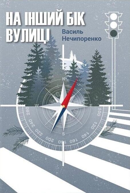 Книга На інший бік вулиці. Автор - Василь Нечипоренко (Кінцевий бенефіціар) від компанії Книгарня БУККАФЕ - фото 1