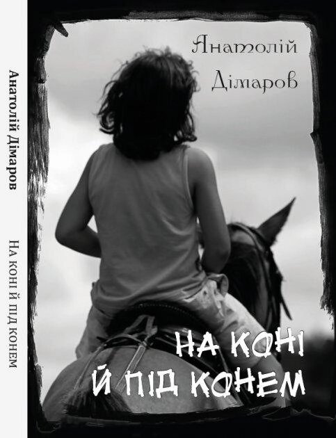 Книга На коні й під конем. Автор - Анатолій Дімаров (Андронум) від компанії Книгарня БУККАФЕ - фото 1