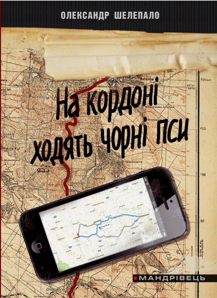 Книга На кордоні ходять чорні пси. Автор - Шелепало Олександр Григорович (Мандрівець) від компанії Стродо - фото 1