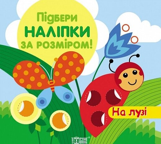 Книга На лузі. Підбери наклейки за розміром. Автор - Людмила Кієнко (Торсінг) від компанії Книгарня БУККАФЕ - фото 1