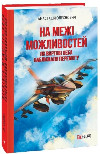 Книга На межі можливостей. Як вартові неба наближали перемогу. Серія Фронтир. Автор - А. Олехнович (Folio) від компанії Книгарня БУККАФЕ - фото 1