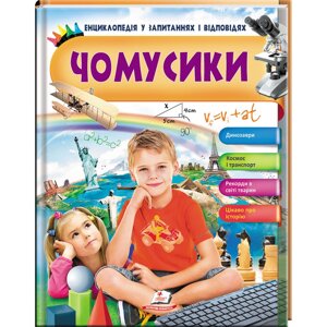 Книга Чомусики. Енциклопедія у запитаннях та відповідях. Автор - Логвінкова Ганна (Пегас)