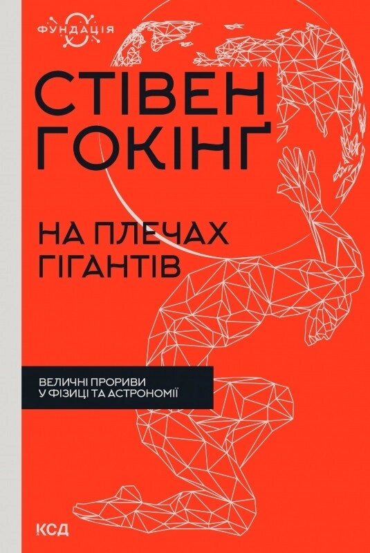 Книга На плечах гігантів. Величні прориви в фізиці та астрономії. Фундація. Автор - Стівен Гокінґ (КСД) від компанії Книгарня БУККАФЕ - фото 1