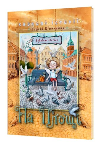 Книга На площі. Казкові історії. Автор - Сергій Кіянченко (АртЕк) від компанії Книгарня БУККАФЕ - фото 1