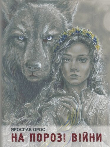 Книга На порозі війни. Син Штаєра. Автор - Ярослав Орос (Ліра-К) (тв.) від компанії Книгарня БУККАФЕ - фото 1