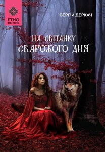 Книга На світанку Сварожого дня. ЕТНОфентезі. Автори - Сергій Деркач (Зелений Пес)