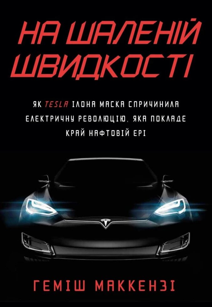 Книга На шаленій швидкості. Як Tesla Ілона Маска спричинила електричну революцію. Автор - Г. Маккензі (КМ-Букс) від компанії Стродо - фото 1