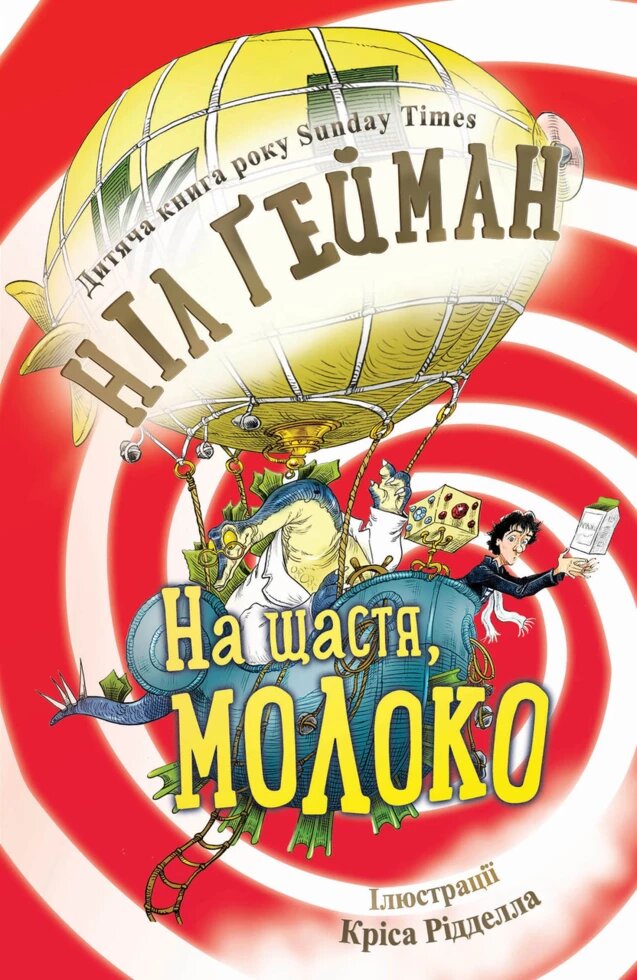 Книга На щастя, молоко. Автор - Ніл Ґейман (КМ-Букс) (мяка) від компанії Книгарня БУККАФЕ - фото 1