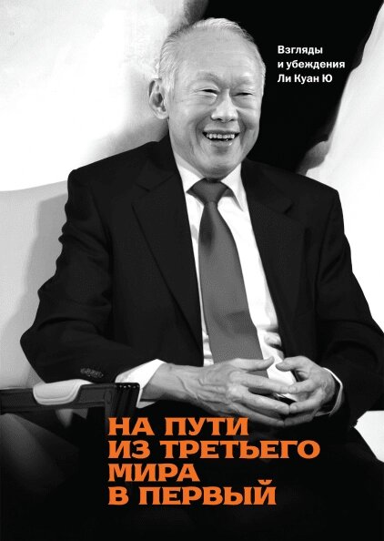 Книга На шляху з третього світу до першого. Погляди та переконання Лі Куан Ю. Автор - Лі Куан Ю від компанії Книгарня БУККАФЕ - фото 1