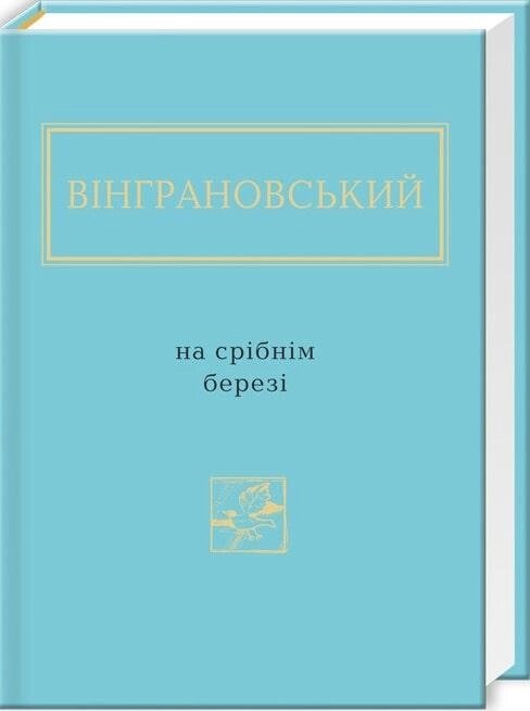 Книга На срібнім березі. Автор - Микола Вінграновський (А-БА-БА-ГА-ЛА-МА-ГА) від компанії Книгарня БУККАФЕ - фото 1