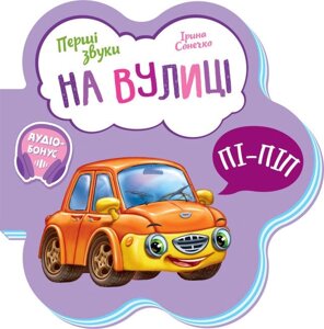 Книга На вулиці. Перші звуки. Автор - Ірина Сонечко (Ранок)