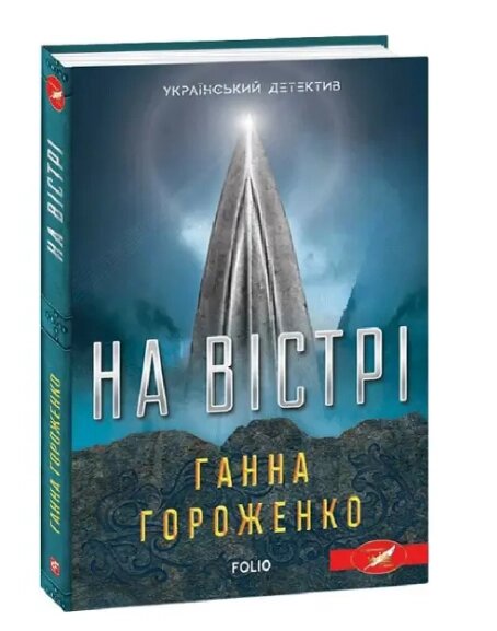 Книга На вістрі. Серія Український детектив. Автор - Ганна Гороженко (Folio) від компанії Книгарня БУККАФЕ - фото 1