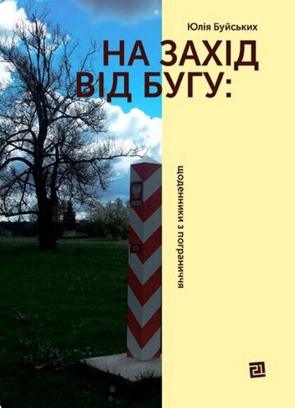 Книга На захід від Бугу: щоденники з пограниччя. Автор - Юлія Буйських (Книги-XXI) від компанії Книгарня БУККАФЕ - фото 1