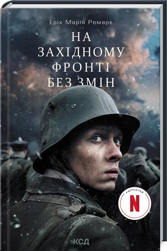 Книга На Західному фронті без змін (кінообкладинка). Автор - Ремарк Еріх Марія (КСД) від компанії Книгарня БУККАФЕ - фото 1