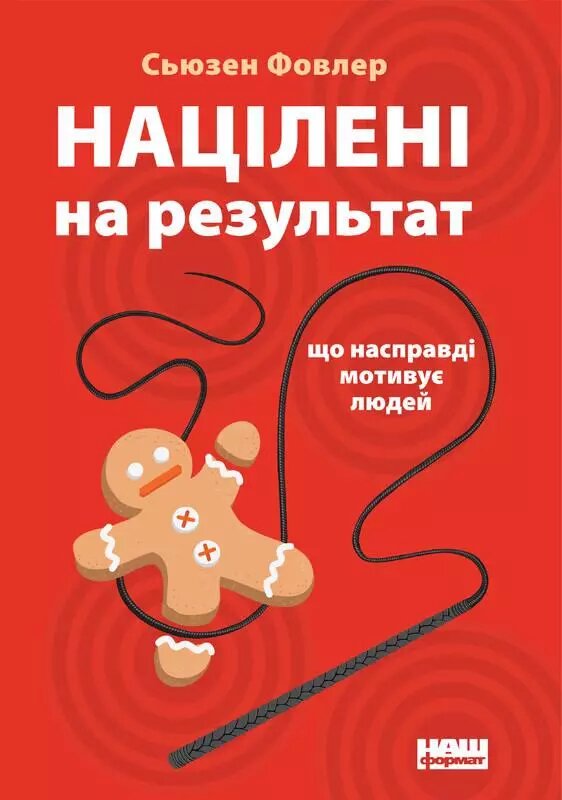 Книга Націлені на результат. Що насправді мотивує людей. Автор - Сьюзен Фовлер (Наш Формат) від компанії Стродо - фото 1