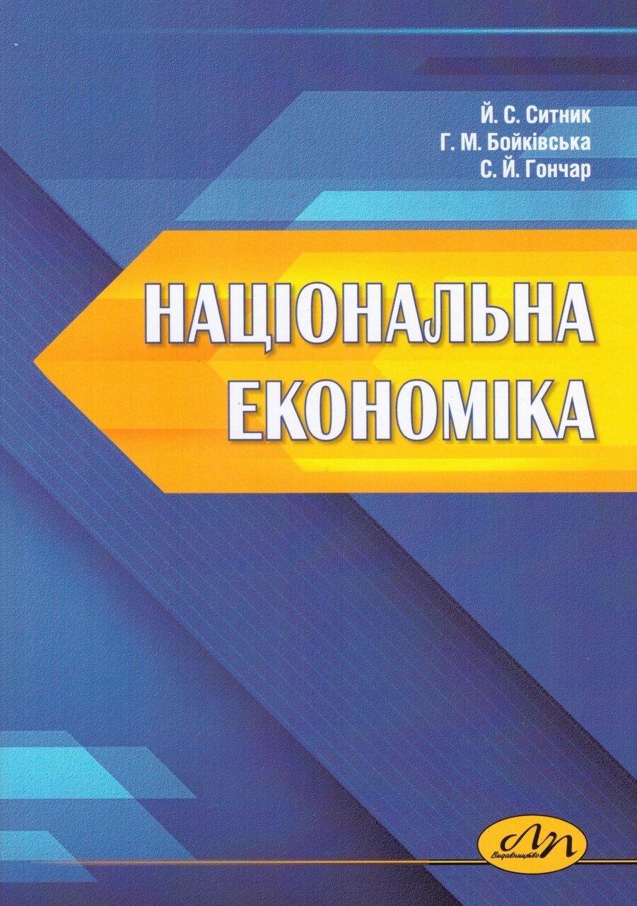 Книга Національна економіка. Автор - Ситник Й. С., Бойківська Г. М. (Видав. Львівська політехніка) від компанії Книгарня БУККАФЕ - фото 1