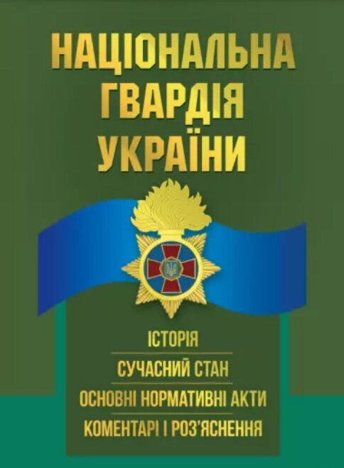 Книга Національна гвардія України. Історія (Центр учбової літератури) від компанії Книгарня БУККАФЕ - фото 1