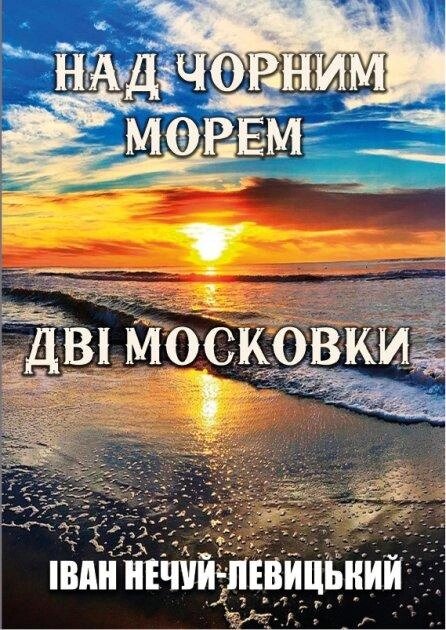 Книга Над Чорним морем. Дві московки. Автор - Іван Нечуй-Левицький (Андронум) від компанії Стродо - фото 1