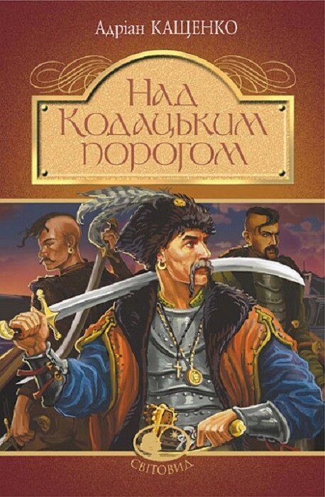 Книга Над Кодацьким порогом. Світовид. Автор - Адріан Кащенко (Богдан) від компанії Книгарня БУККАФЕ - фото 1