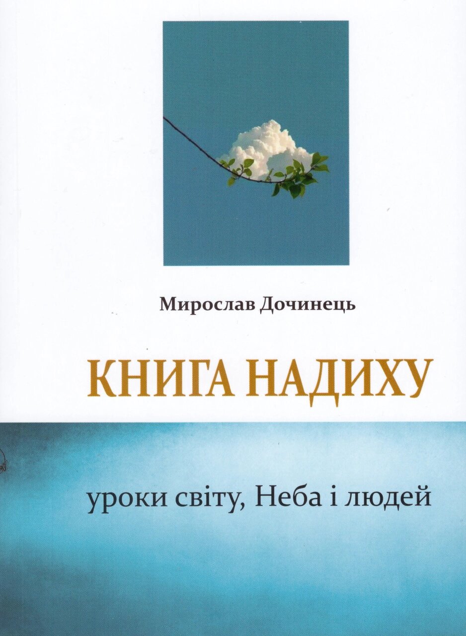 Книга надиху. Автор - Мирослав Дочинець ( Карпатська Вежа ) від компанії Книгарня БУККАФЕ - фото 1