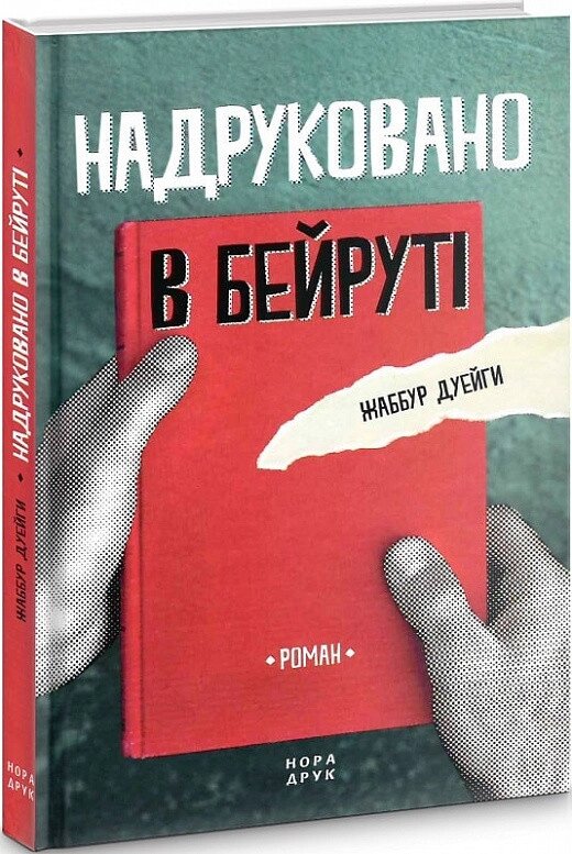 Книга Надруковано в Бейруті. Автор - Жаббур Дуейги (Нора-Друк) від компанії Книгарня БУККАФЕ - фото 1