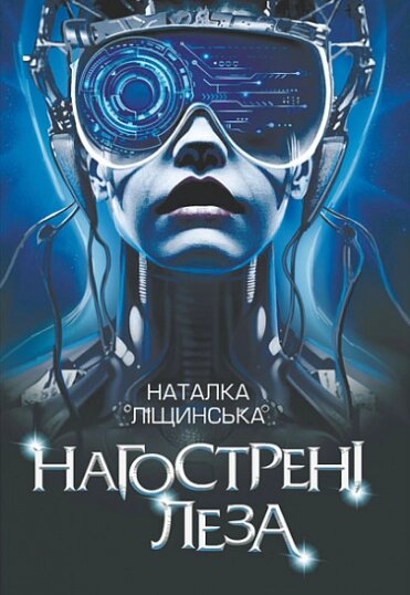 Книга Нагострені леза. Автор - Наталка Ліщинська (Богдан) від компанії Книгарня БУККАФЕ - фото 1