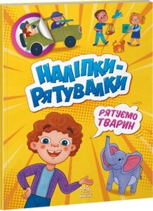 Книга Наліпки-рятувалки. Рятуємо тварин (Ранок)