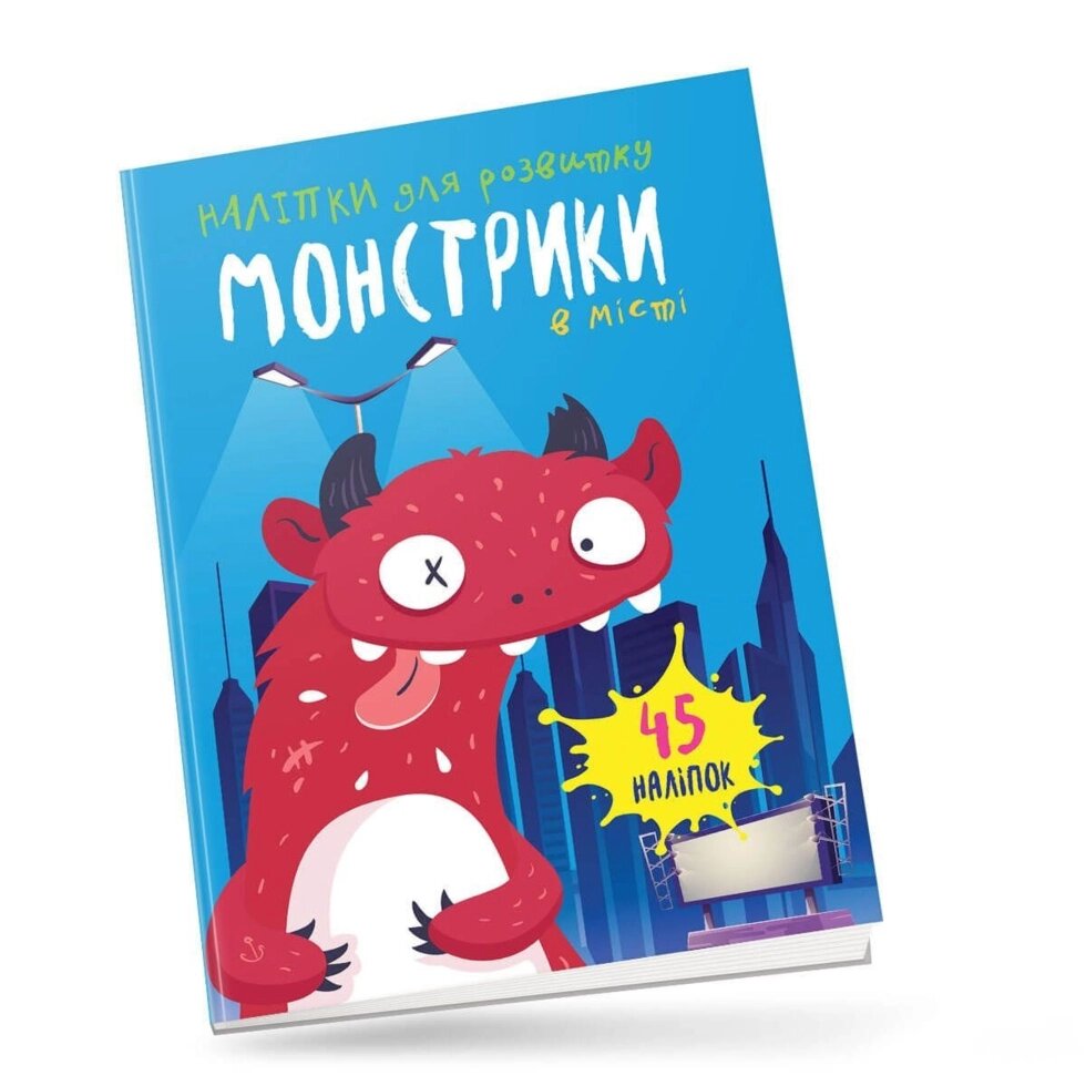 Книга Наліпки для розвитку Монстрики в місті 45 наліпок (Талант) від компанії Стродо - фото 1